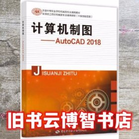 计算机制图——AutoCAD 2018