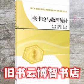 概率论与数理统计 邓爱珍 丁盈 科学出版社 9787030376831