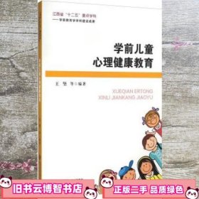 学前儿童心理健康教育