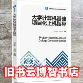 大学计算机基础项目化上机指导（）