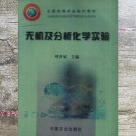 无机及分析化学实验