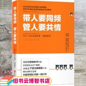 带人要同频，管人要共情（日本沟通大师、150万册畅销书作者吉田幸弘全新力作）