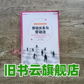 劳动关系与劳动法 饶扬德 西南师范大学出版社9787562159544