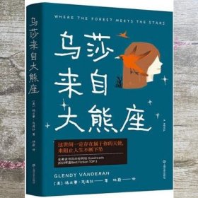 乌莎来自大熊座（这世间一定存在属于你的天使，来阻止人生不断下坠）