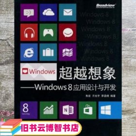 超越想象：Windows 8应用设计与开发