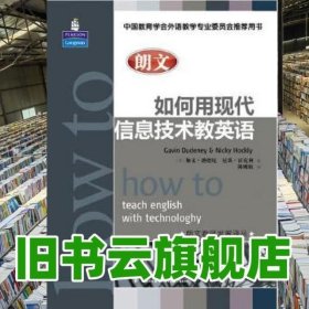 朗文如何用现代信息技术教英语朗文教师发展译丛中国教育学会外语教学专业委员会推荐用书 迪德尼人民邮电出版社 9787115244505