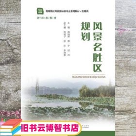 风景名胜区规划 杨瑞卿 陈宇 邱玲 重庆大学出版社 9787568932820