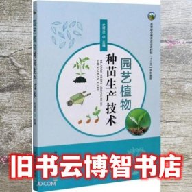 园艺植物种苗生产技术(高等职业教育农业农村部十三五规划教材)