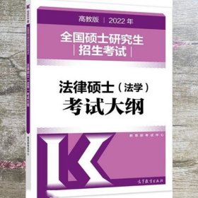 (新版2022年高教版考研大纲)2022年全国硕士研究生招生考试法律硕士（法学）考试大纲