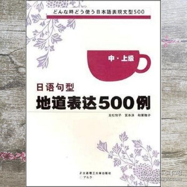 日语句型地道表达500例（中上级）