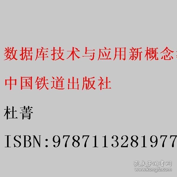 数据库技术与应用新概念教程（第三版）