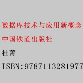 数据库技术与应用新概念教程（第三版）