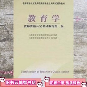 教师资格认定及师范类毕业生上岗考试教材：教育学