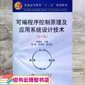 可编程序控制原理及应用系统设计技术（第3版）/普通高等教育“十二五”规划教材