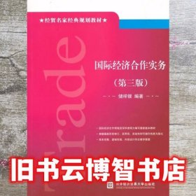 经贸名家经典规划教材：国际经济合作实务（第三版）