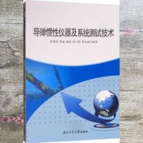 导弹惯性仪器及系统测试 徐军辉 单斌 杨波 周小刚 郭志斌 西北工业大学出版社 9787561258477