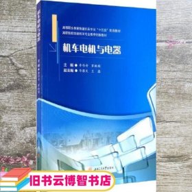 机车电机与电器 付娟 杨会玲 西南交通大学出版社 9787564375850