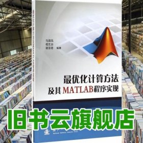 最优化计算方法及其MATLAB程序实现