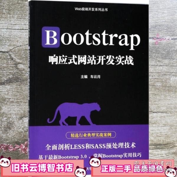 Bootstrap响应式网站开发实战/Web前端开发系列丛书