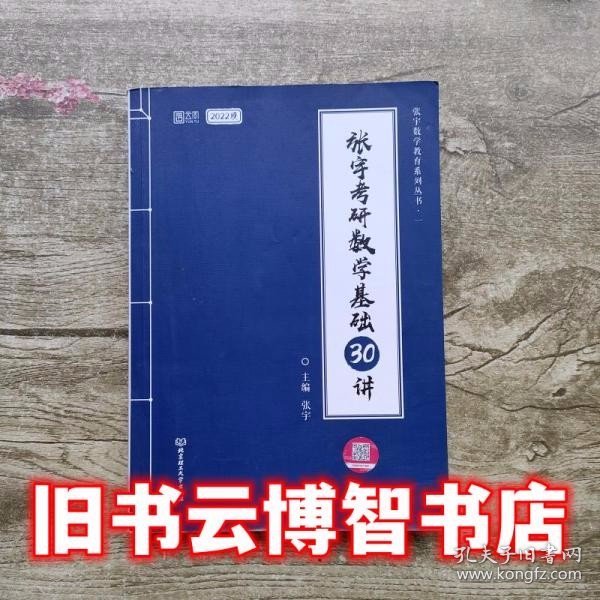 2022 张宇考研数学基础30讲 张宇 北京理工大学出版社 9787568288781