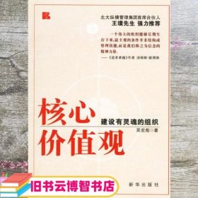 核心价值观：建设有灵魂的组织