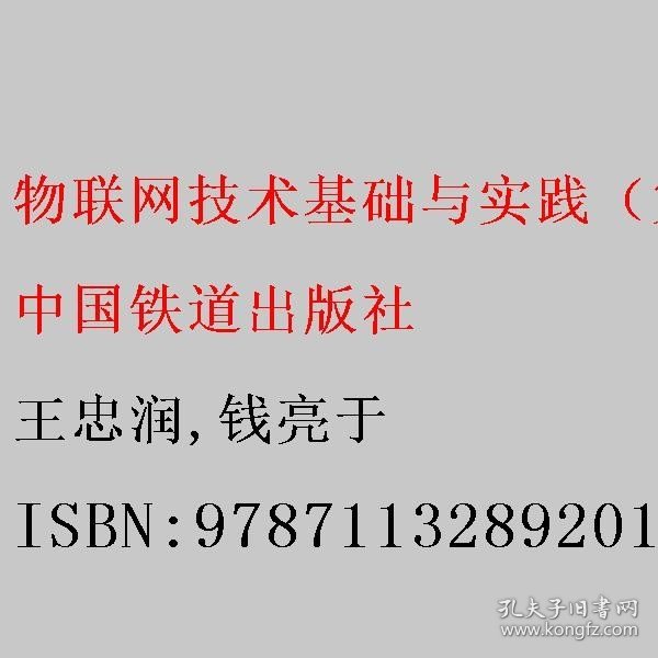 物联网技术基础与实践（第二版）