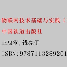 物联网技术基础与实践（第二版）