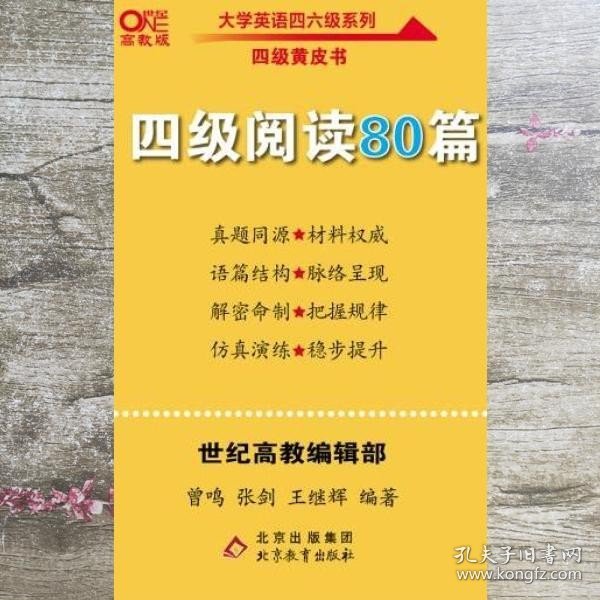 四级阅读80篇 张剑 北京教育出版社 9787570427314