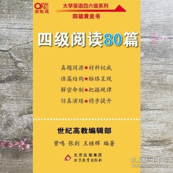 【备考2021年6月】 四级阅读80篇 张剑黄皮书英语四级阅读真题英语四级真题试卷四级历年真题试卷四级听力四级词汇