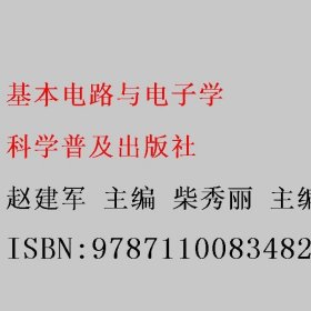 基本电路与电子学 赵建军 柴秀丽 李伟 科学普及出版社 9787110083482