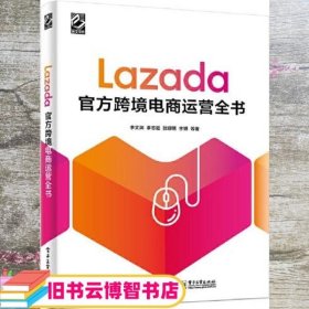 Lazada官方跨境电商运营全书