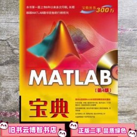 MATLAB 宝典（第4版）