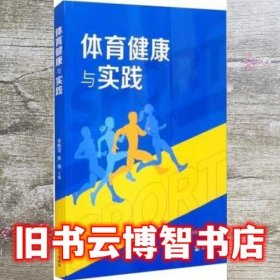 体育健康与实践