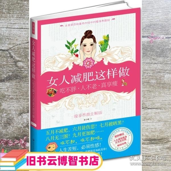 女人减肥这样做：吃不胖·人不老·真享瘦