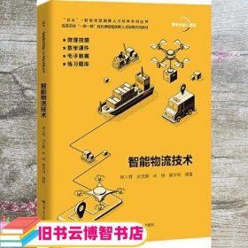 智能物流技术（“北斗”+ 智慧物流创新人才培养系列丛书；高等院校“一带一路”现代供应链创新人才培养系列教材）