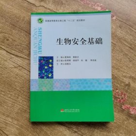 生物安全基础 夏海林黄新志陈明辉 西南交通大学出版社 9787564316648