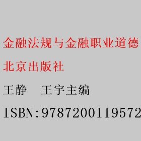 金融法规与金融职业道德 王静  王宇主编 北京出版社 9787200119572