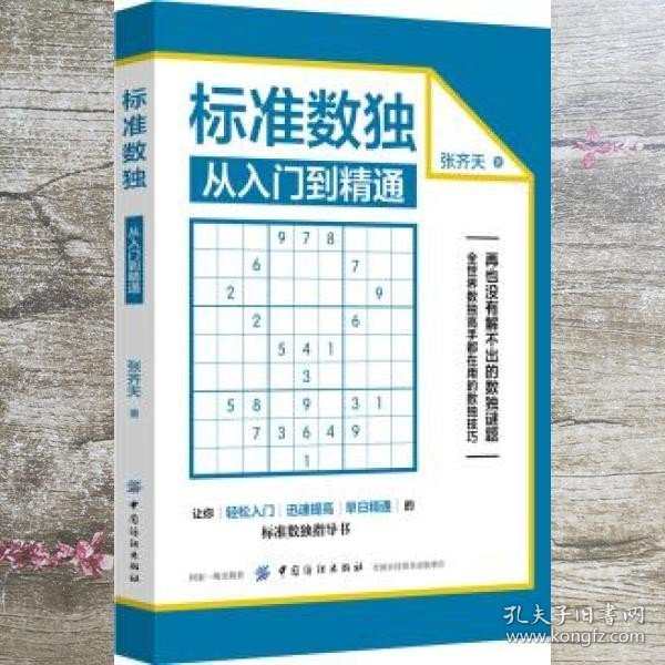 标准数独：从入门到精通