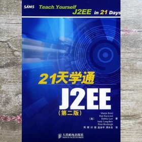 21天学通J2EE 美 邦德 Bond M. 等著 周辉 等译 人民邮电出版社 9787115128959