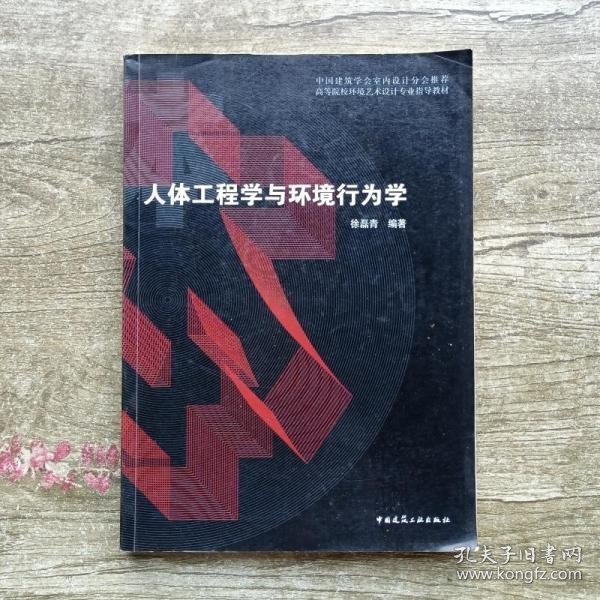 人体工程学与环境行为学 徐磊青 中国建筑工业出版社 9787112083497