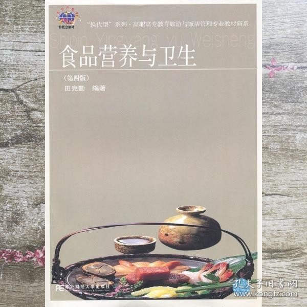 “换代型”系列·高职高专教育旅游与饭店管理专业教材新系：食品营养与卫生（第4版）