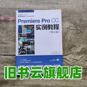 Premiere Pro CC实例教程第4版第四版 孙玉珍 高森 人民邮电出版社 9787115432285
