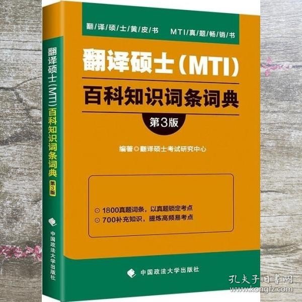 翻译硕士（MTI）百科知识词条词典（第3版）