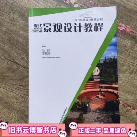 现代景观设计教程 冯炜 中国美术学院出版社 9787810830522