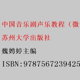 中国音乐剧声乐教程（微课版）魏娉婷 苏州大学出版社 9787567239425