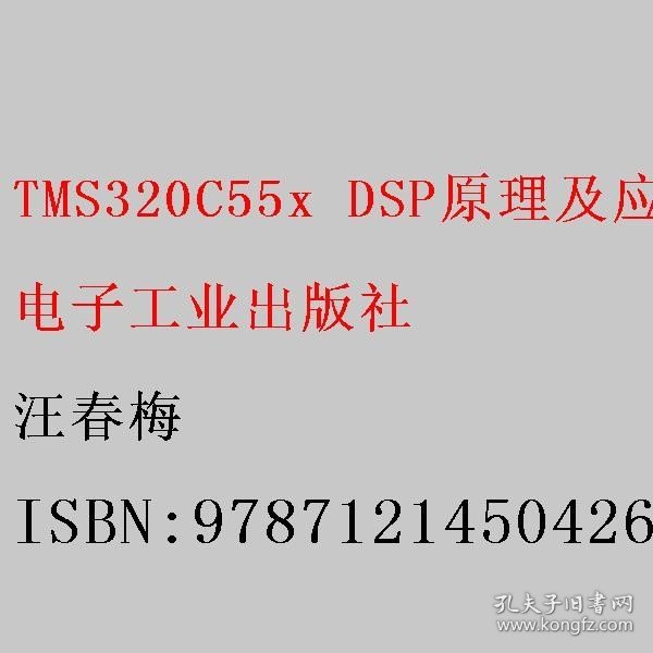 TMS320C55x DSP原理及应用（第6版）