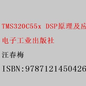 TMS320C55x DSP原理及应用（第6版）