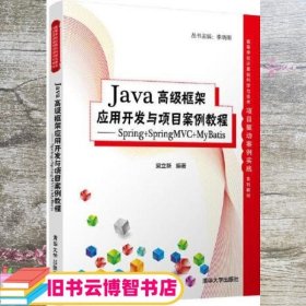 Java高级框架应用开发与项目案例教程- Spring+SpringMVC+MyBatis