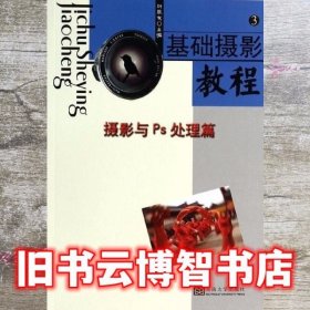 基础摄影教程摄影与PS处理篇 刘泉友 东南大学出版社 9787564128890