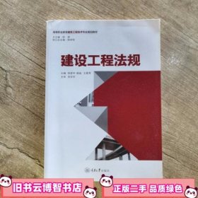 建设工程法规/高等职业教育建筑工程技术专业规划教材